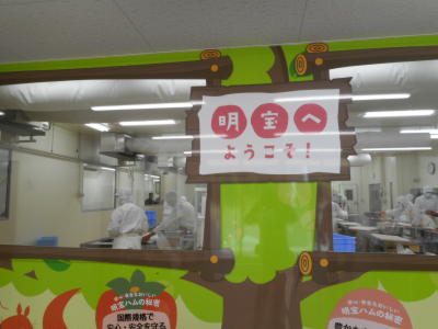 明宝ハム工場 明宝ハム工場