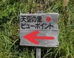 ビューポイント案内板