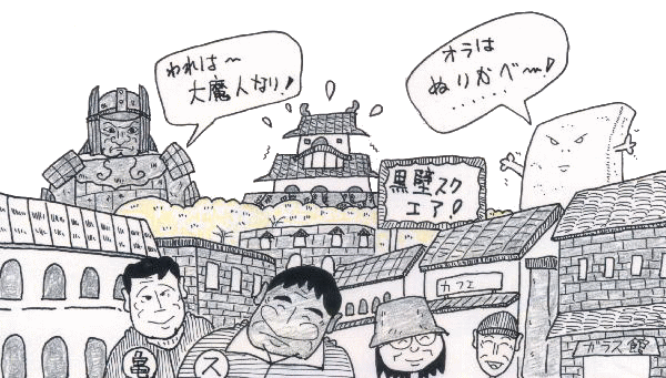 黒壁散策イラスト