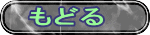 もどる