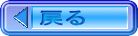 戻る