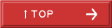 ↑ＴＯＰ