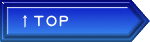 ↑ＴＯＰ