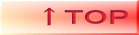 ↑ＴＯＰ