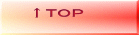 ↑ＴＯＰ