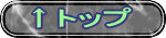↑トップ