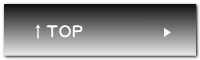 ↑ＴＯＰ