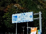 道の駅ロックガーデンの案内