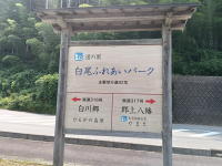 道の駅の看板