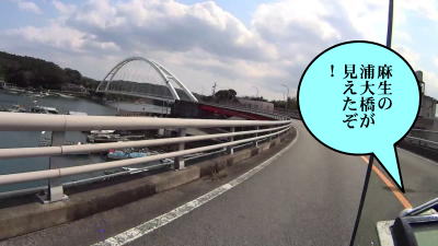 麻生の浦大橋が見えた 麻生の浦大橋が見えた