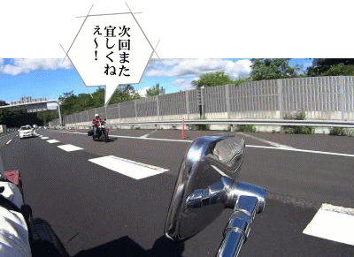 土岐jctでお別れ 土岐jctでお別れ