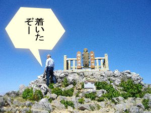 山頂の空の青さは別世界の色だ