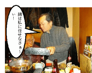 鍋奉行は信さん