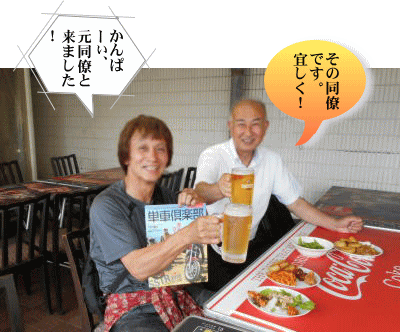 けいさんと元同僚 けいさんと元同僚