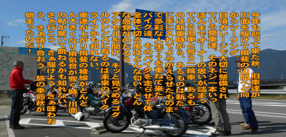 旧車ツーリング挨拶 旧車ツーリング挨拶