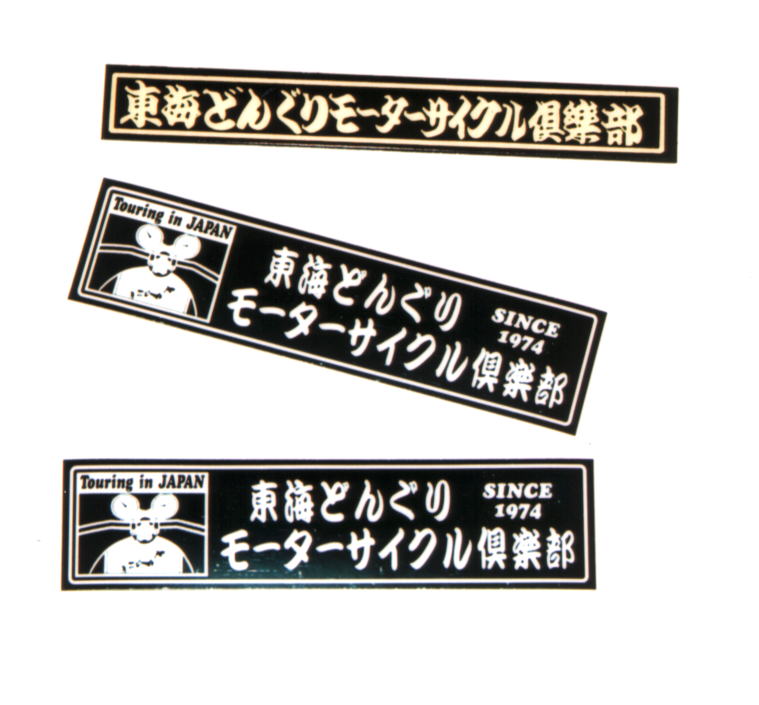 二代目と三代目のステッカー 二代、三代目の倶楽部ステッカー