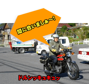 Ｗの源さん到着