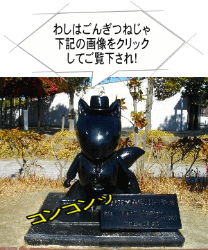 ごんぎつね様 ごんぎつね様