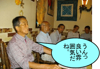 倶楽部の重鎮が勢揃い