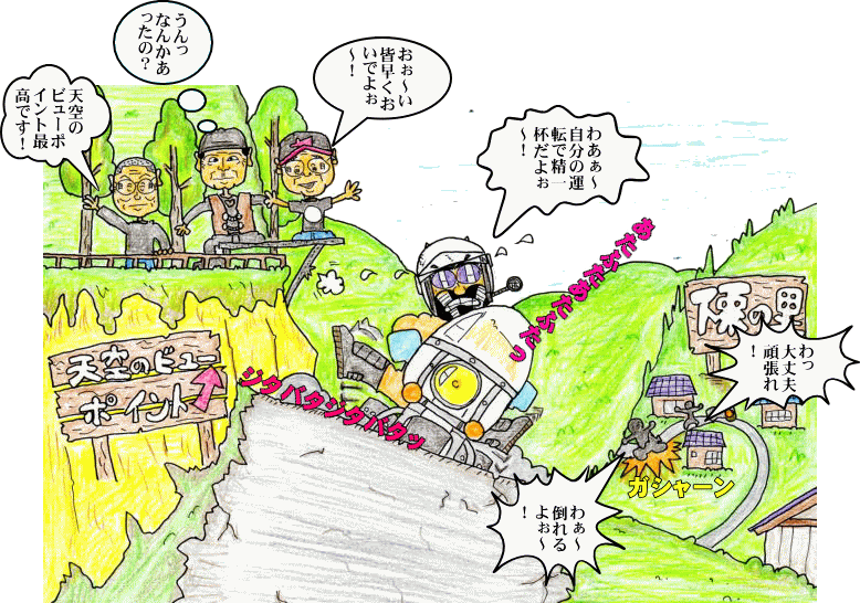 下栗の里走行イラスト 下栗の里走行イラスト