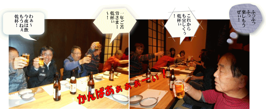 かんぱいた゜あぁぁぁ~! かんぱいだあぁぁ~!