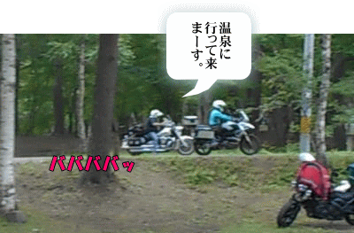 温泉へ向かう先着組 温泉へ向かう先着組