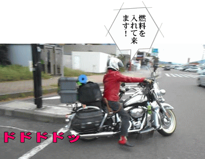 給油に向かうtakaさん 給油に向かうtakaさん