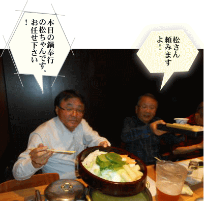 鍋奉行は松さんだ 鍋奉行は松さんだ