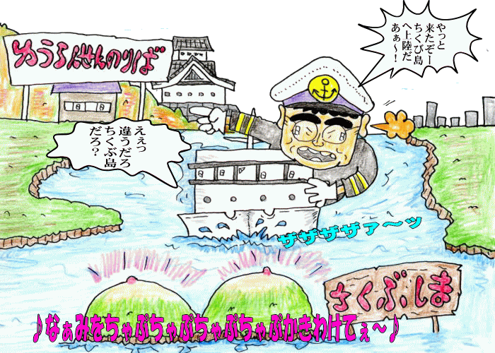 行くぞちくび島、じゃないちくぶ島！