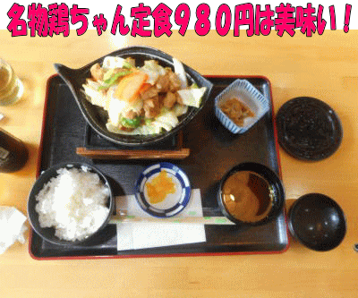 名物鶏ちゃん定食美味いぜ
