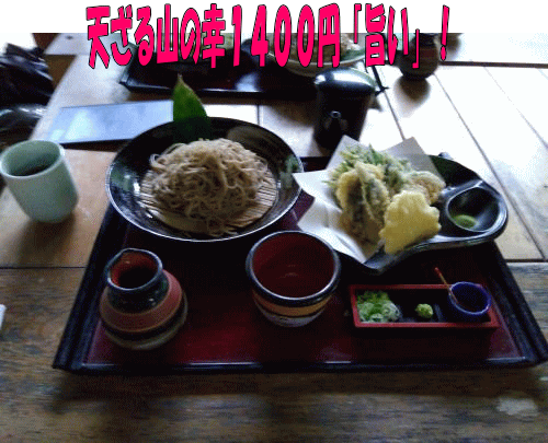 天ざる山の幸「旨い」