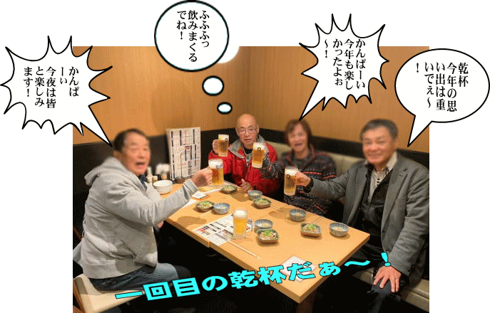 まず一回目の乾杯