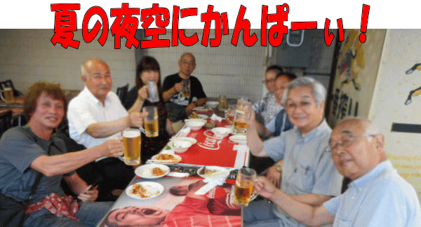 本番の乾杯 本番の乾杯