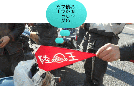 懐かしい陸王の旗 懐かしい陸王の旗