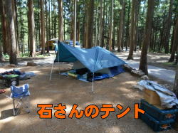 石さんのテント