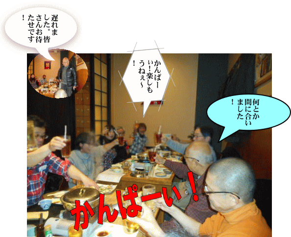 全員揃って乾杯 全員揃って乾杯