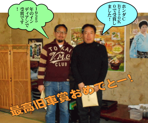 最高旧車賞おめでとー! 最高旧車賞おめでとー!