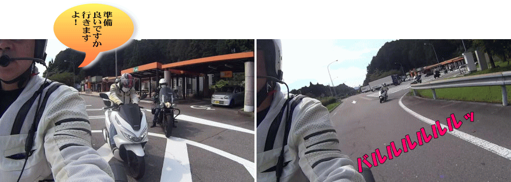 揃って出発です