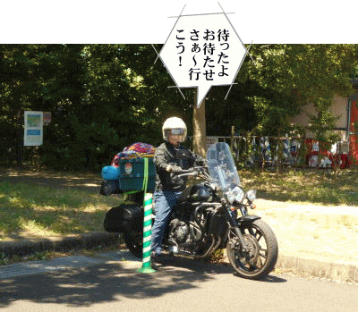 木陰の休憩場所でスタート準備完了