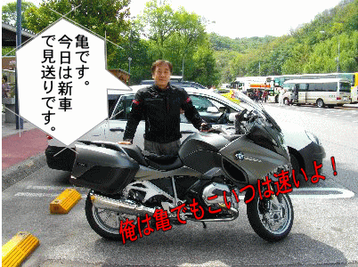 亀さん新車で見送りに来る 亀さん新車で登場