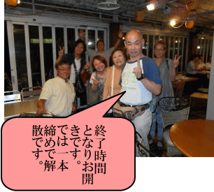 終了時間で解散 終了時間で解散