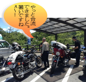 道の駅山岡で源さん合流 道の駅山岡で源さん合流