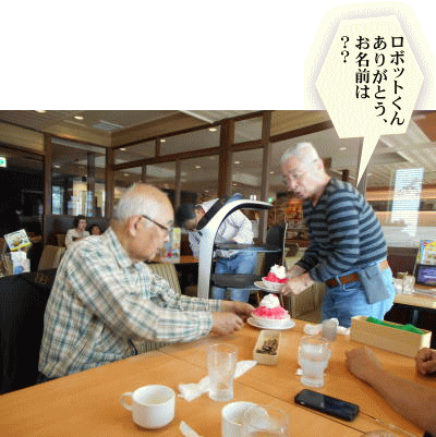 ロボットが運んできた