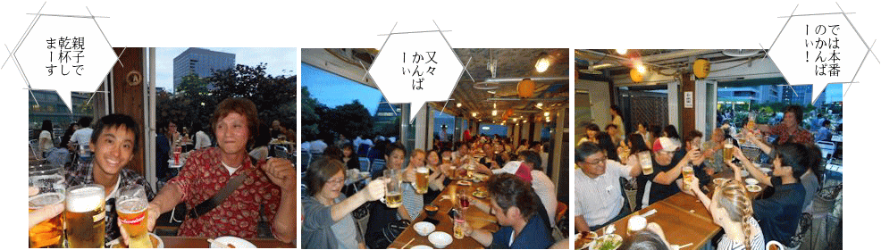 全員揃って乾杯だ 全員揃って乾杯だ