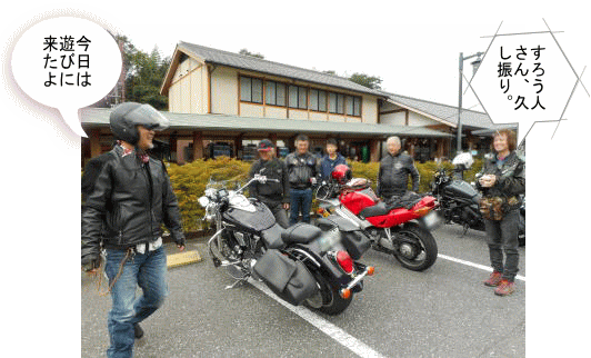 道の駅へ皆さん集合 道の駅へ皆さん集合