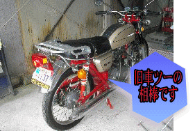 旧車ツーリングの相棒CB125JX