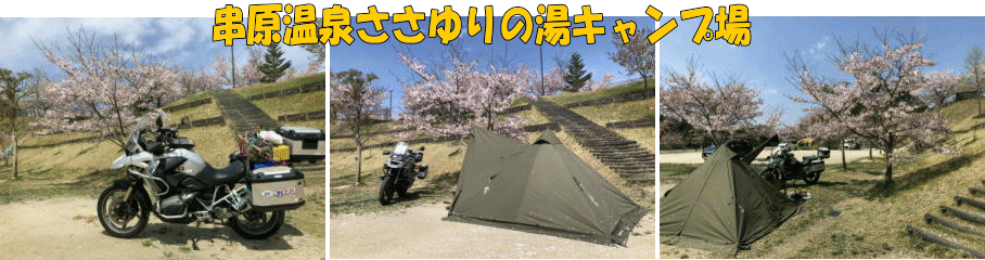 ささゆりの湯キャンプ場