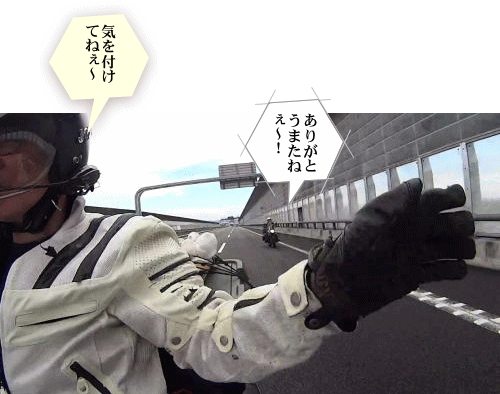 手を振り別れた！