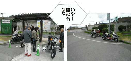 皆さん無事集合 皆さん無事集合