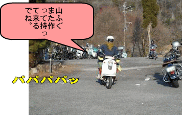 山ふぐ配達人も帰路へ